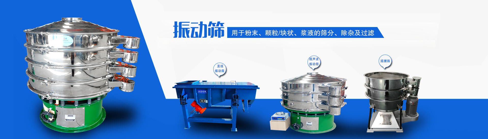 主要用于對(duì)物料的除雜、分級(jí)、過(guò)濾
